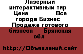 Лазерный интерактивный тир › Цена ­ 350 000 - Все города Бизнес » Продажа готового бизнеса   . Брянская обл.